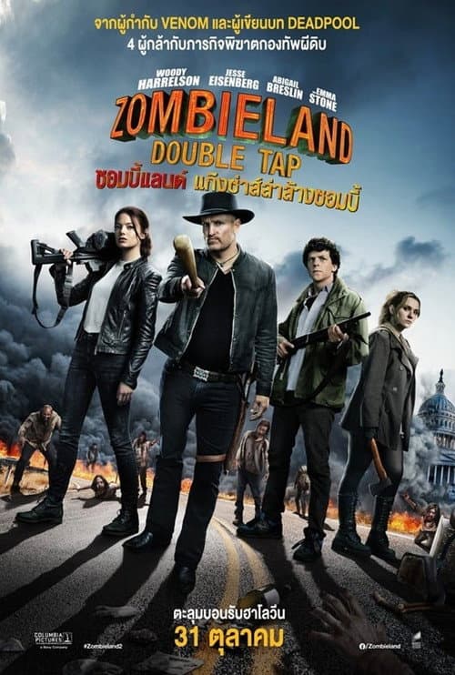 โปสเตอร์ Zombieland: Double Tap (2019) ซอมบี้แลนด์ 2 แก๊งซ่าส์ล่าล้างซอมบี้