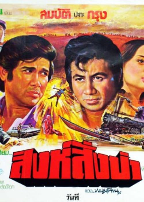 โปสเตอร์ Singh Sang Pa (1978) สิงห์สั่งป่า