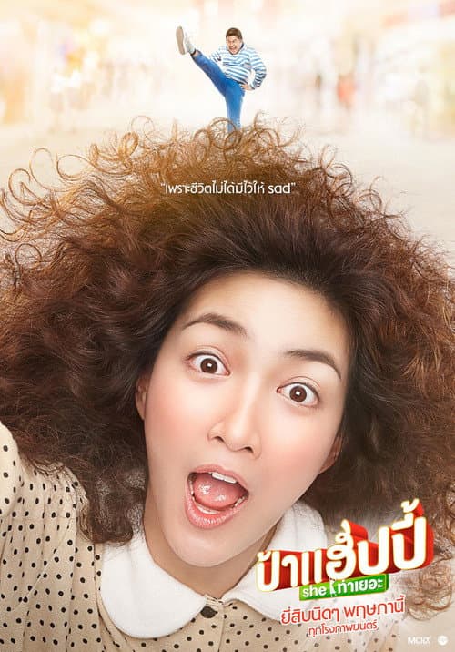 โปสเตอร์ Miss Happy (2015) ป้าแฮปปี้ She ท่าเยอะ