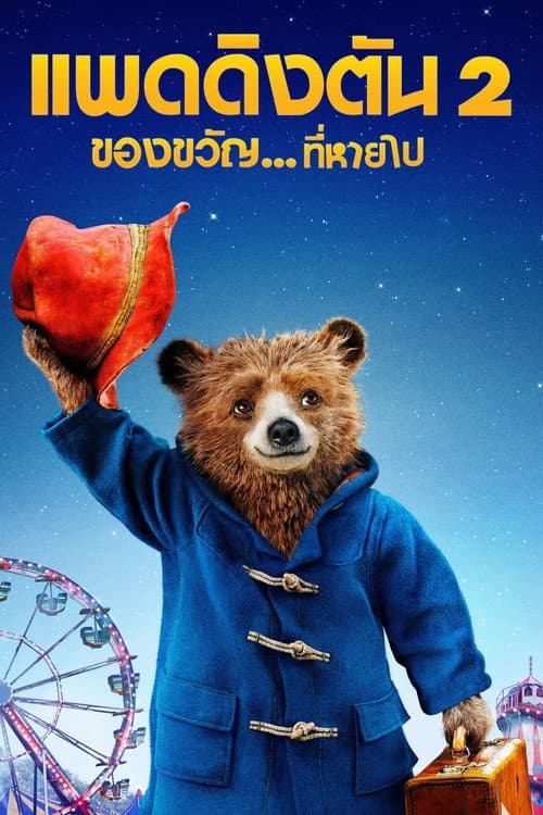 โปสเตอร์ แพดดิงตัน 2 ของขวัญ...ที่หายไป
