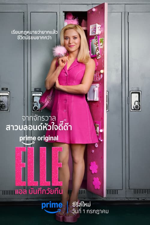 โปสเตอร์ แอล บันทึกวัยทีน