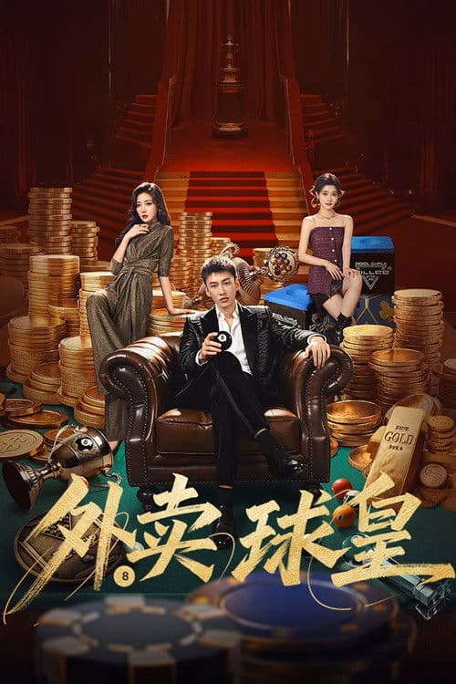 โปสเตอร์ Rack 'n' Roll Delivery (2026)