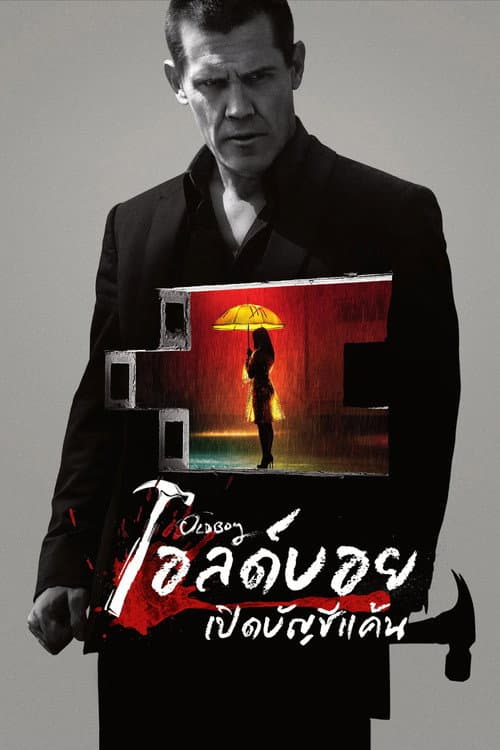 โปสเตอร์ โอลด์บอย เปิดบัญชีแค้น