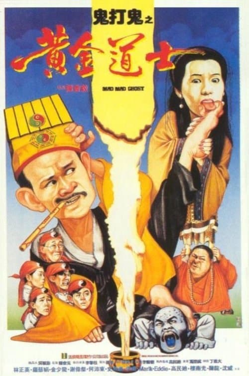 โปสเตอร์ Mad Mad Ghost (1992) ผีบ้าก็บ้ากะผี