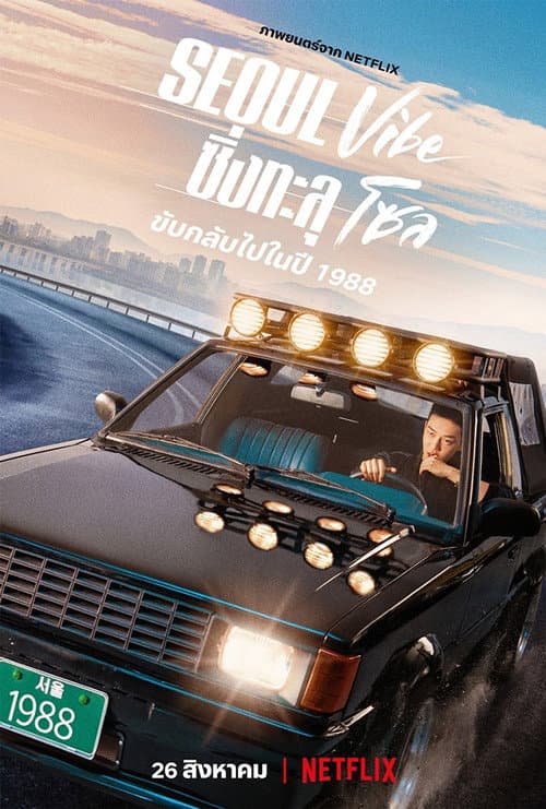 โปสเตอร์ ซิ่งทะลุโซล