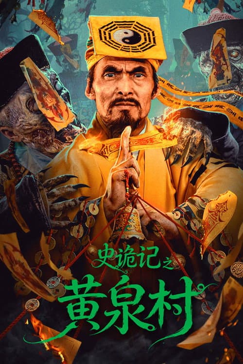 โปสเตอร์ Strange Tales of Huangquan Village (2026)