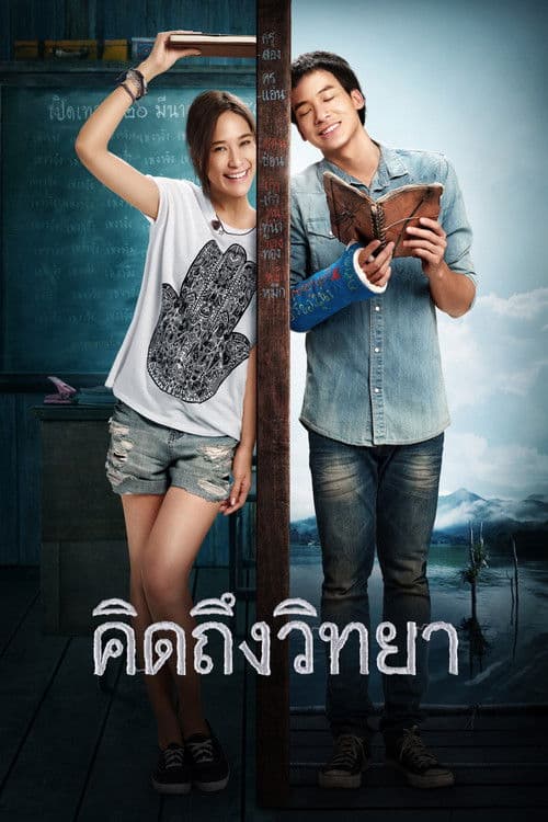 โปสเตอร์ คิดถึงวิทยา (2014)