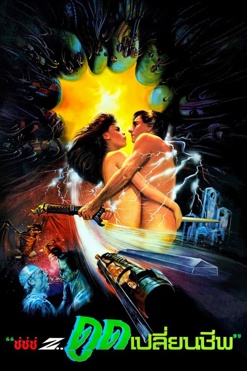 โปสเตอร์ Lifeforce (1985) ดูดเปลี่ยนชีพ