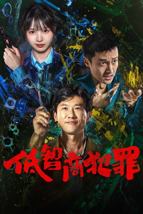 โปสเตอร์ Born with Luck (2026) ภารกิจจับโจรของตำรวจดวงเฮง