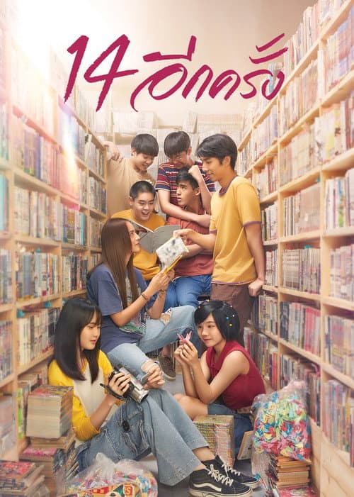 โปสเตอร์ 14 อีกครั้ง