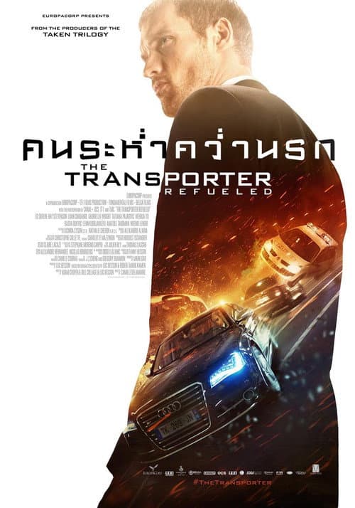 โปสเตอร์ The Transporter Refueled (2015) ทรานสปอร์ตเตอร์ : คนระห่ำ คว่ำนรก