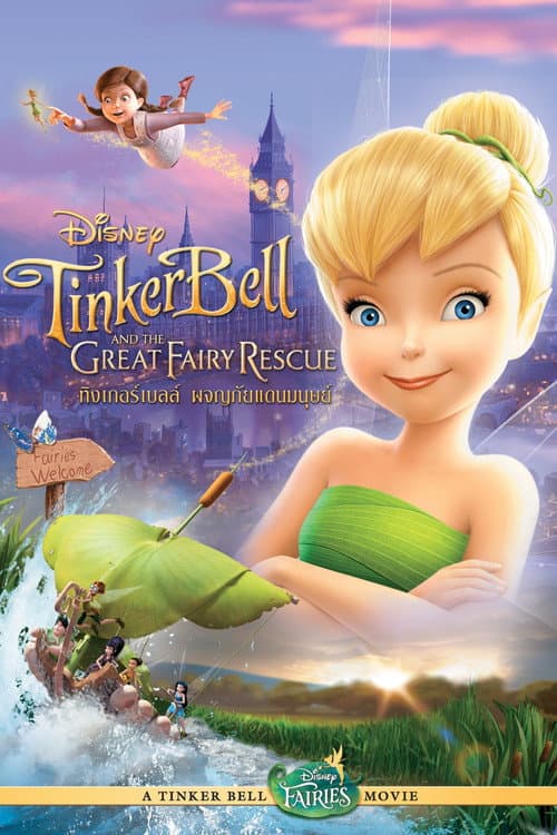 โปสเตอร์ Tinker Bell and the Great Fairy Rescue (2010) ทิงเกอร์เบลล์ ผจญภัยแดนมนุษย์