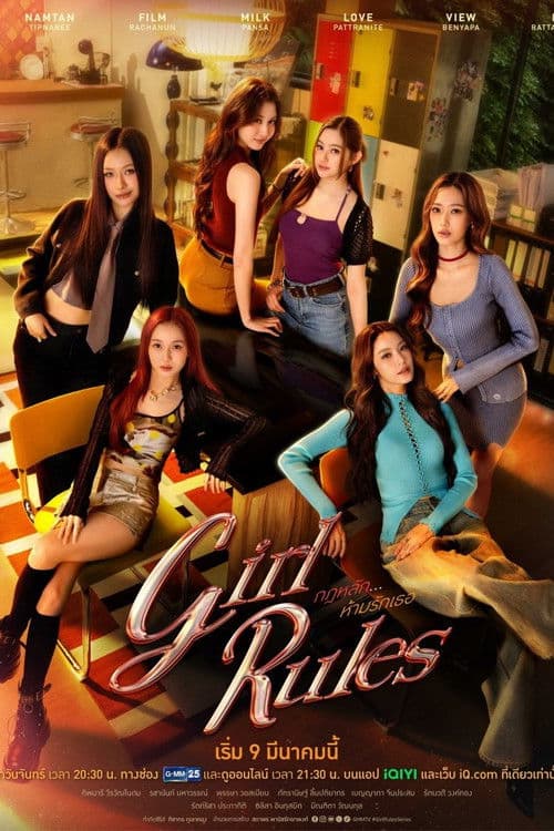 โปสเตอร์ กฎหลัก...ห้ามรักเธอ