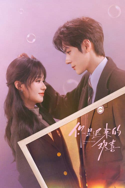 โปสเตอร์ เธอคือรักแท้ที่รอคอย