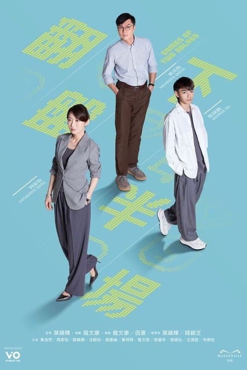 โปสเตอร์ Games of Two Halves (2025)