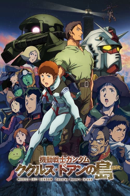 โปสเตอร์ 機動戦士ガンダム ククルス・ドアンの島