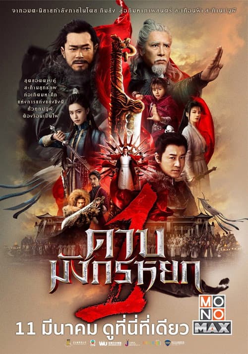 โปสเตอร์ New Kung Fu Cult Master 1 (2022) ดาบมังกรหยก 1
