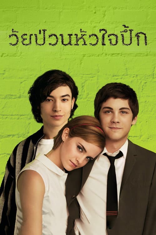 โปสเตอร์ วัยป่วนหัวใจปึ้ก
