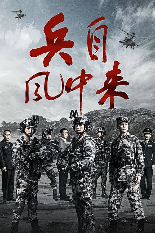 โปสเตอร์ Wind-Born Warriors