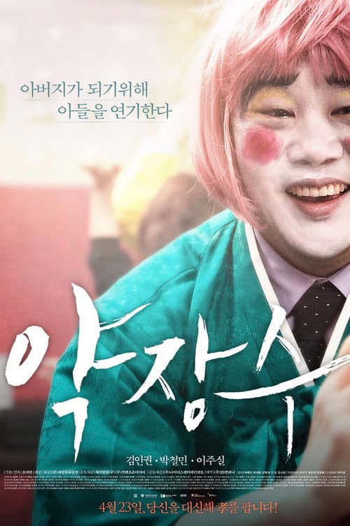 โปสเตอร์ Clown Of A Salesman (2015)