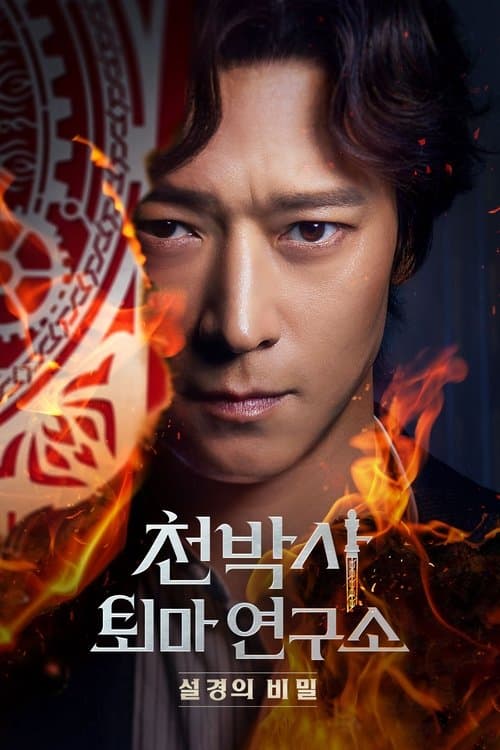 โปสเตอร์ 천박사 퇴마 연구소: 설경의 비밀