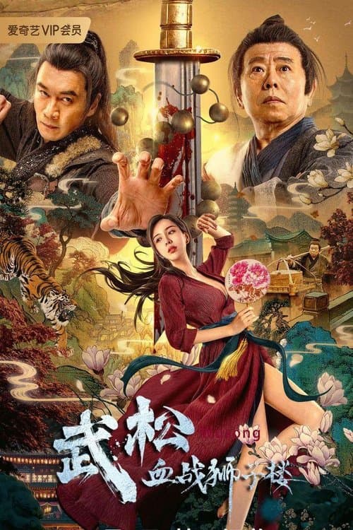 โปสเตอร์ ศึกนองเลือดหอสิงโต