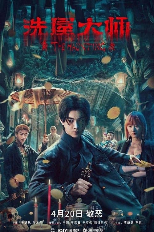 โปสเตอร์ บ้านผีสิง