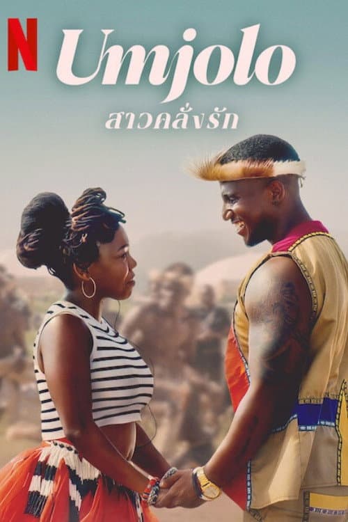 โปสเตอร์ Umjolo: The Gone Girl (2024) Umjolo: สาวคลั่งรัก