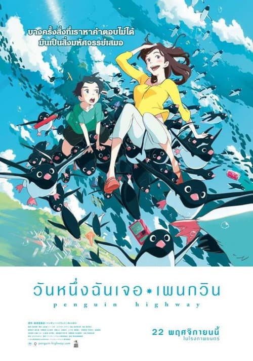 โปสเตอร์ วันหนึ่งฉันเจอเพนกวิน