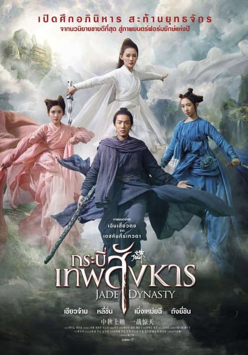 โปสเตอร์ Jade Dynasty (2019) กระบี่เทพสังหาร
