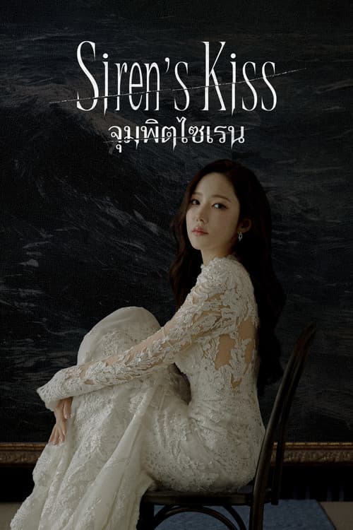 โปสเตอร์ Siren's Kiss (2026) จุมพิตไซเรน
