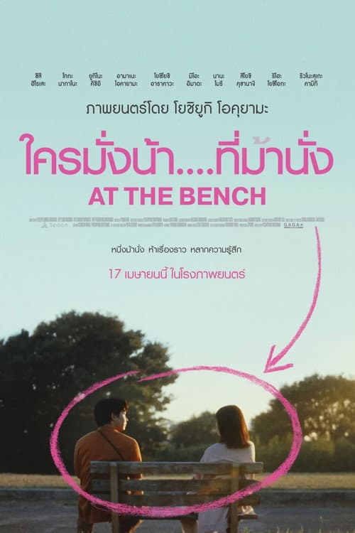 โปสเตอร์ At the Bench (2024) ใครมั่งน้า...ที่ม้านั่ง