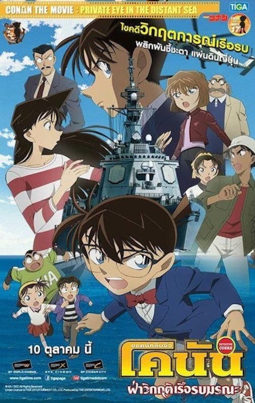 โปสเตอร์ Detective Conan Private Eye In The Distant Sea (2013) ยอดนักสืบจิ๋วโคนัน เดอะมูฟวี่ 17: ฝ่าวิกฤติเรือรบมรณะ