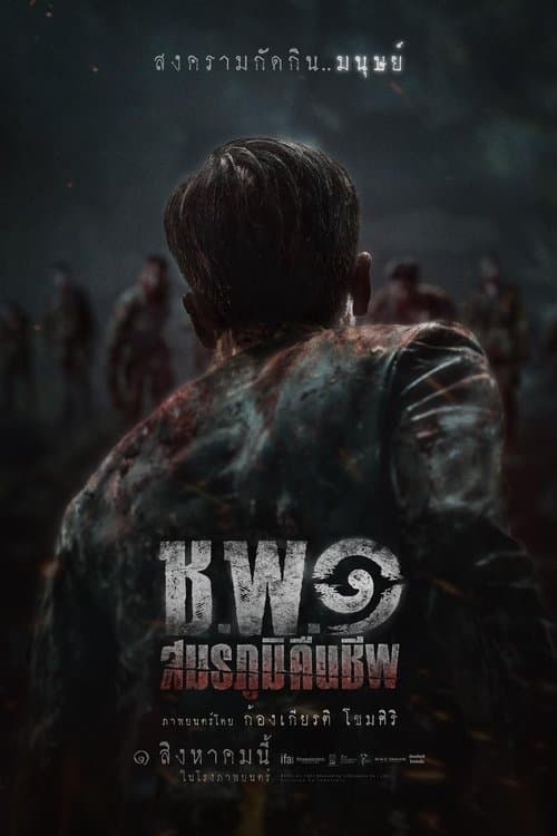 โปสเตอร์ ช.พ.๑ สมรภูมิคืนชีพ