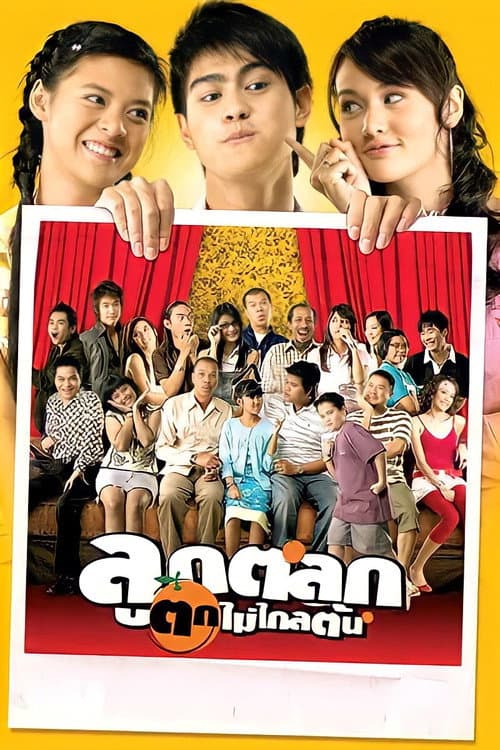 โปสเตอร์ ลูกตลก ตกไม่ไกลต้น