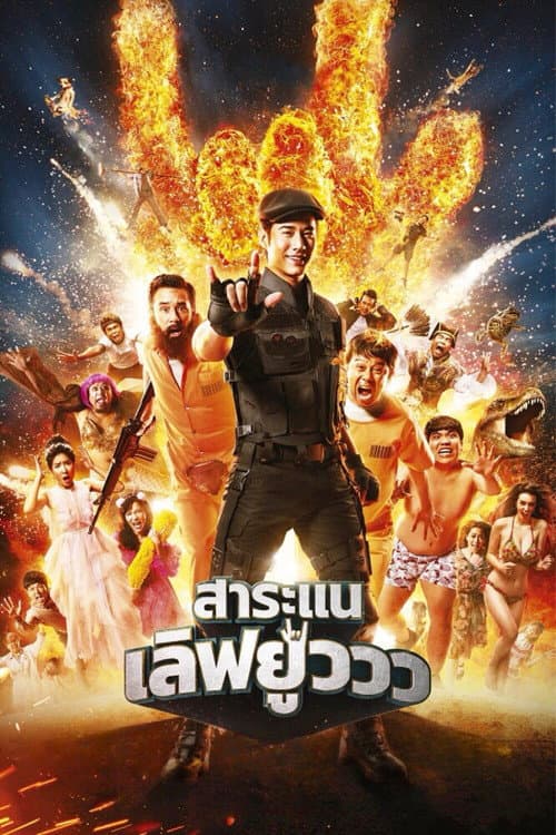 โปสเตอร์ Saranair Love You (2017) สาระแน เลิฟยูวว