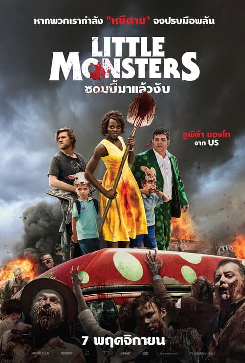 โปสเตอร์ ซอมบี้มาแล้วงับ
