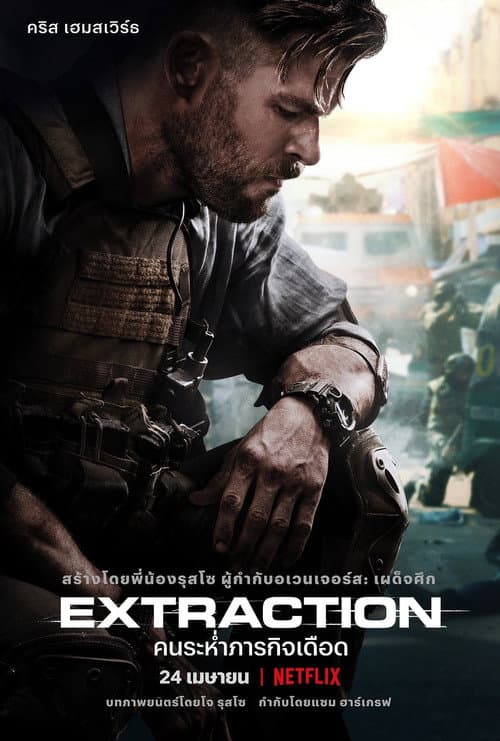 โปสเตอร์ Extraction (2020) คนระห่ำภารกิจเดือด