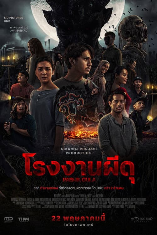 โปสเตอร์ Pabrik Gula (2025) โรงงานผีดุ