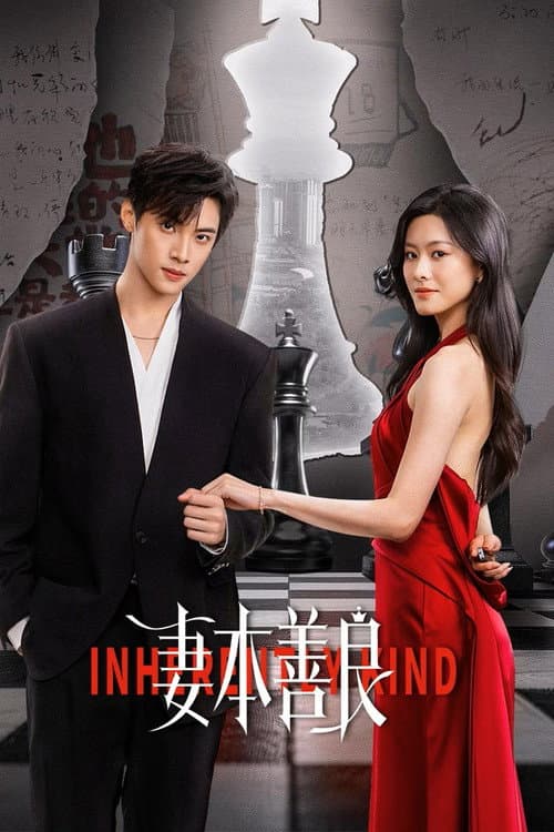 โปสเตอร์ เล่ห์รักภรรยากำมะลอ