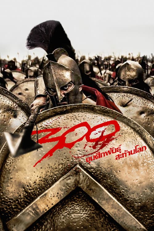 โปสเตอร์ 300 ขุนศึกพันธุ์สะท้านโลก