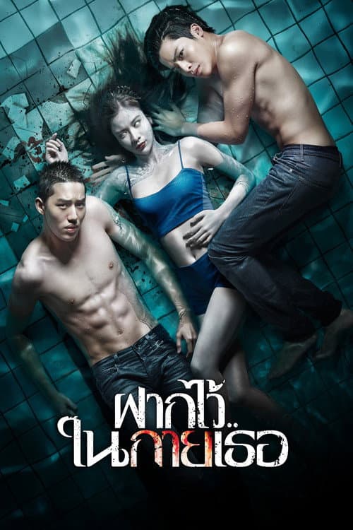 โปสเตอร์ The Swimmers (2014) ฝากไว้..ในกายเธอ