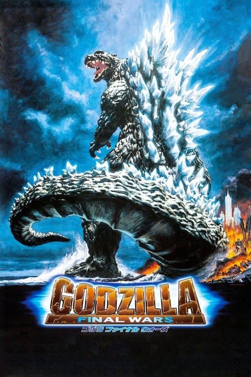 โปสเตอร์ Godzilla Final Wars (2004) ก็อตซิลล่า สงครามประ