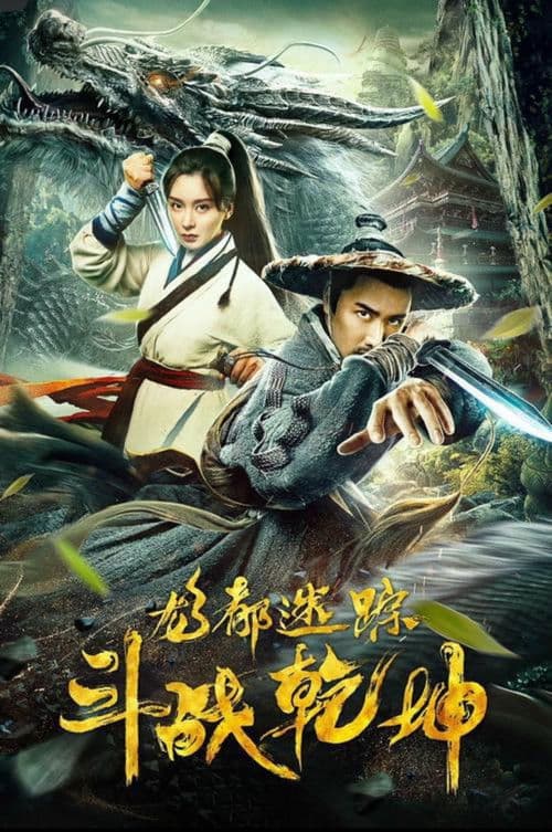 โปสเตอร์ Dragon City's Lost Battle (2020) ปริศนานครมังกรศึกสะท้านฟ้าดิน