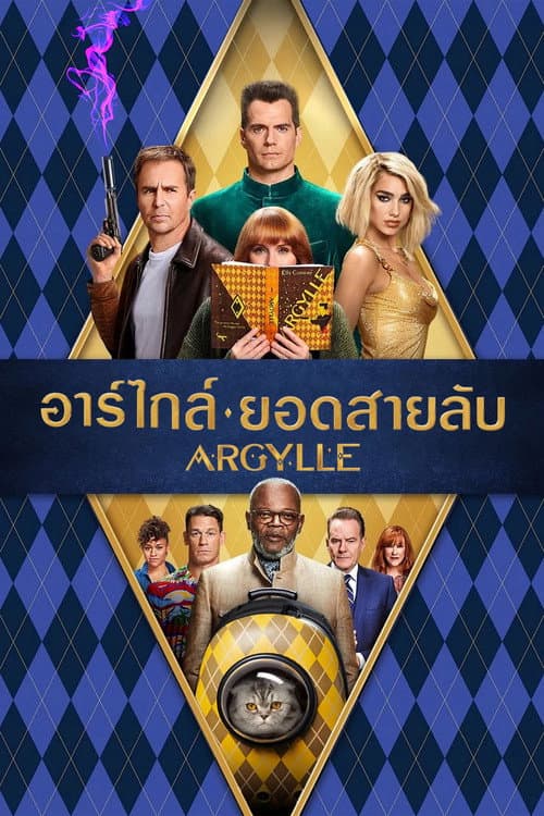 โปสเตอร์ Argylle (2024) อาร์ไกล์ ยอดสายลับ