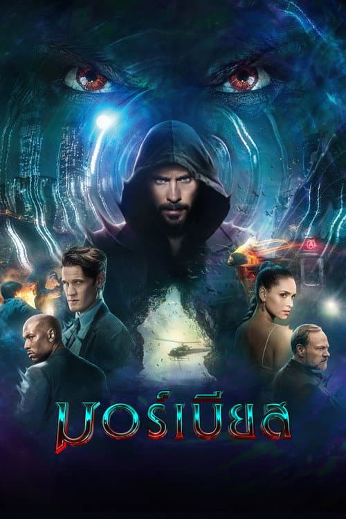 โปสเตอร์ มอร์เบียส