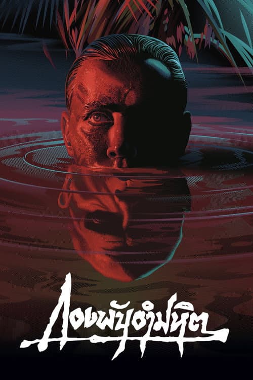 โปสเตอร์ Apocalypse Now (1979) กองพันอำมหิต
