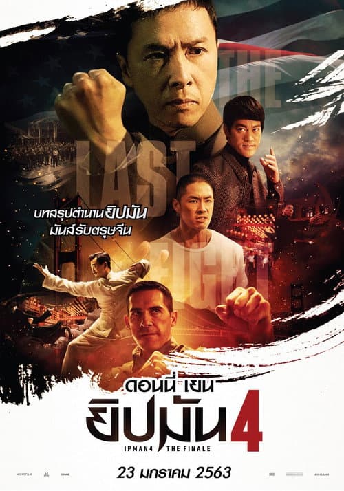 โปสเตอร์ ยิปมัน 4