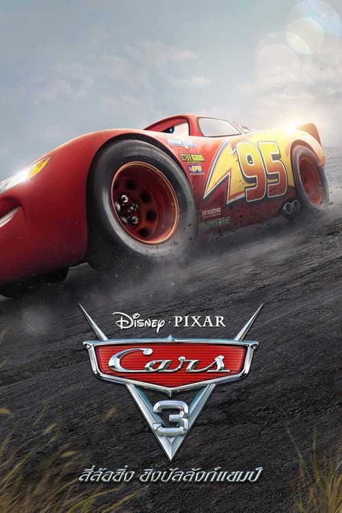 โปสเตอร์ Cars 3 (2017) สี่ล้อซิ่ง ชิงบัลลังก์แชมป์