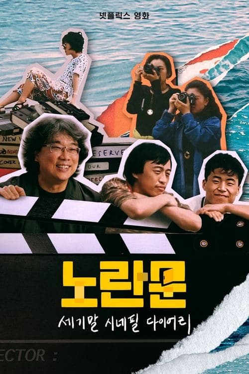 โปสเตอร์ Yellow Door (2023) Yellow Door: ชมรมหนังยุค 90